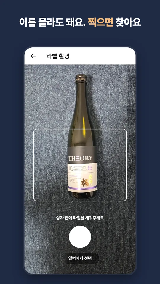 라벨 촬영 화면. 상자 안에 술병 라벨을 맞춰 찍는다.