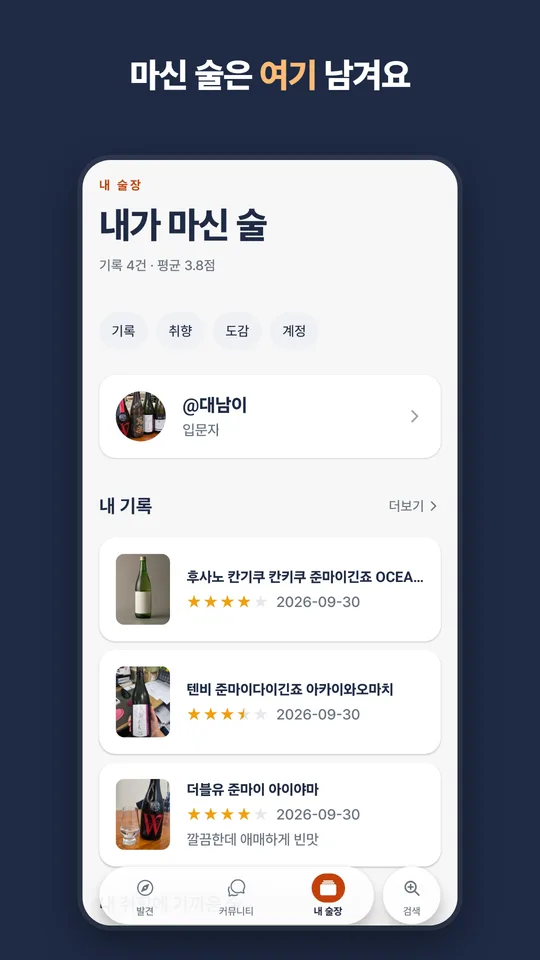 내 술장의 기록 목록. 마신 술이 별점과 날짜와 함께 쌓여 있다.
