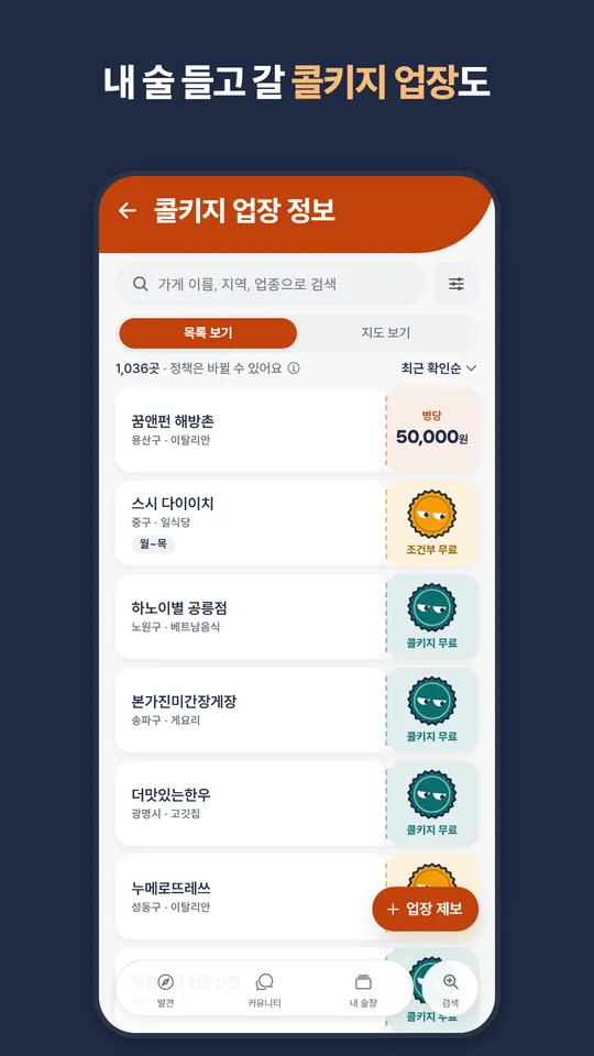 콜키지 업장 목록. 업장마다 지역·업종과 콜키지 무료·조건부 무료·병당 요금이 표시된다.