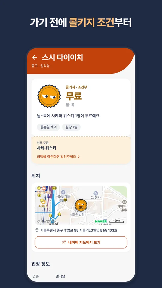 콜키지 업장 상세. 스시 다이이치의 콜키지 조건(월~목 무료, 허용 주종 사케·위스키)과 지도 위치가 보인다.